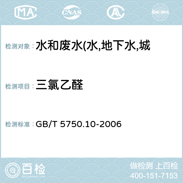 三氯乙醛 生活饮用水标准检验方法 消毒副产物指标 气相色谱法 GB/T 5750.10-2006 8