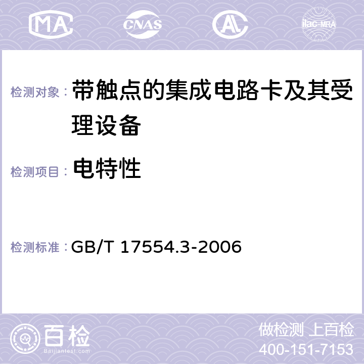 电特性 识别卡 测试方法 第3部分：带触点的集成电路卡及其相关接口设备 GB/T 17554.3-2006 6,8