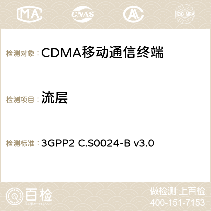 流层 3GPP2 C.S0024 cdma2000高速率数据包空中接口规范 -B v3.0 5