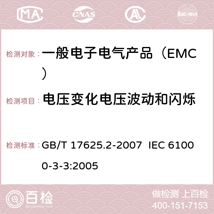 电压变化电压波动和闪烁 电磁兼容 限值 对每相额定电流≤16A且无条件接入的设备在公用低压供电系统中产生的电压变化、电压波动和闪烁的限制 GB/T 17625.2-2007 IEC 61000-3-3:2005 6