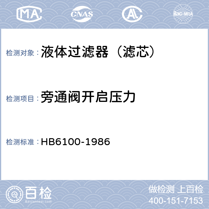 旁通阀开启压力 航空燃油过滤器通用技术条件 HB6100-1986 2.2.3