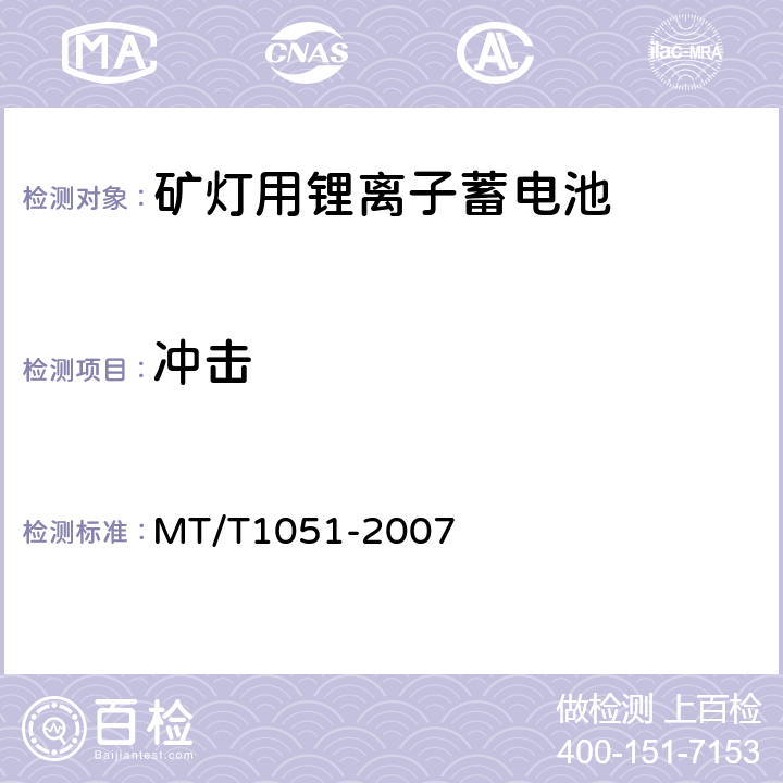 冲击 T 1051-2007 矿灯用锂离子蓄电池 MT/T1051-2007 5.5.5