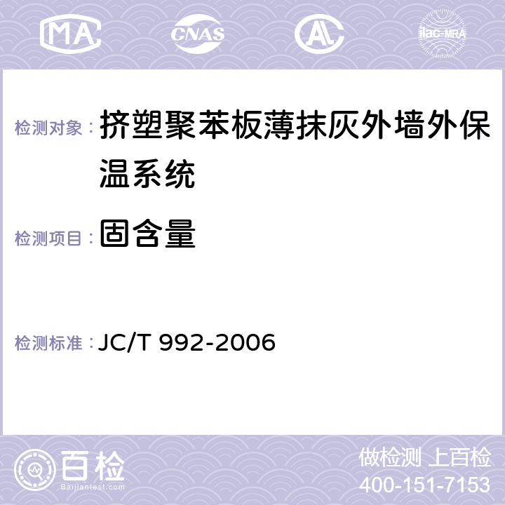 固含量 墙体保温用膨胀聚苯乙烯板胶粘剂 JC/T 992-2006 5.3