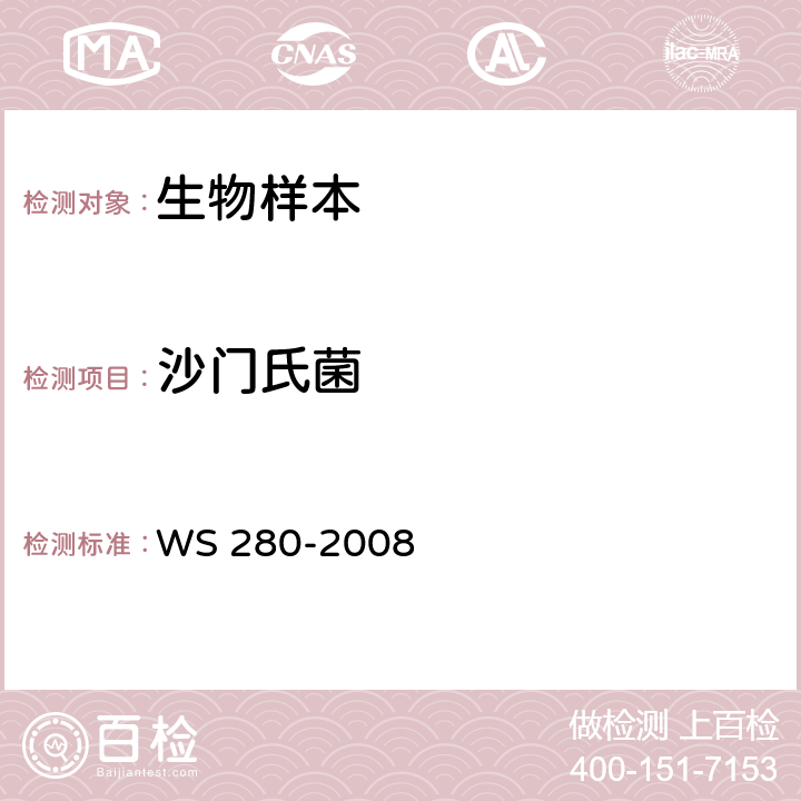 沙门氏菌 伤寒和副伤寒诊断标准 WS 280-2008 附录A.1