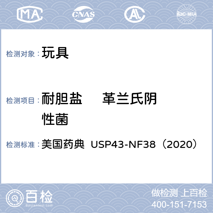 耐胆盐     革兰氏阴性菌 指定微生物检查 美国药典 USP43-NF38（2020） 第62章