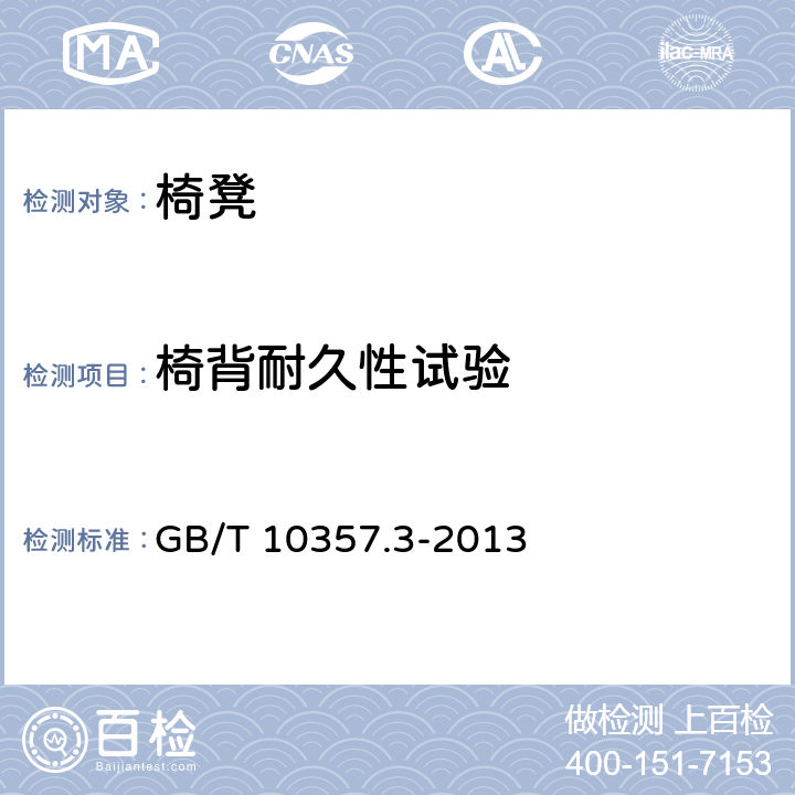 椅背耐久性试验 GB/T 10357.3-2013 家具力学性能试验 第3部分:椅凳类强度和耐久性