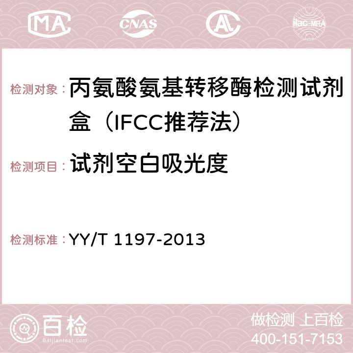 试剂空白吸光度 丙氨酸氨基转移酶测定试剂盒（IFCC法） YY/T 1197-2013 4.3.1