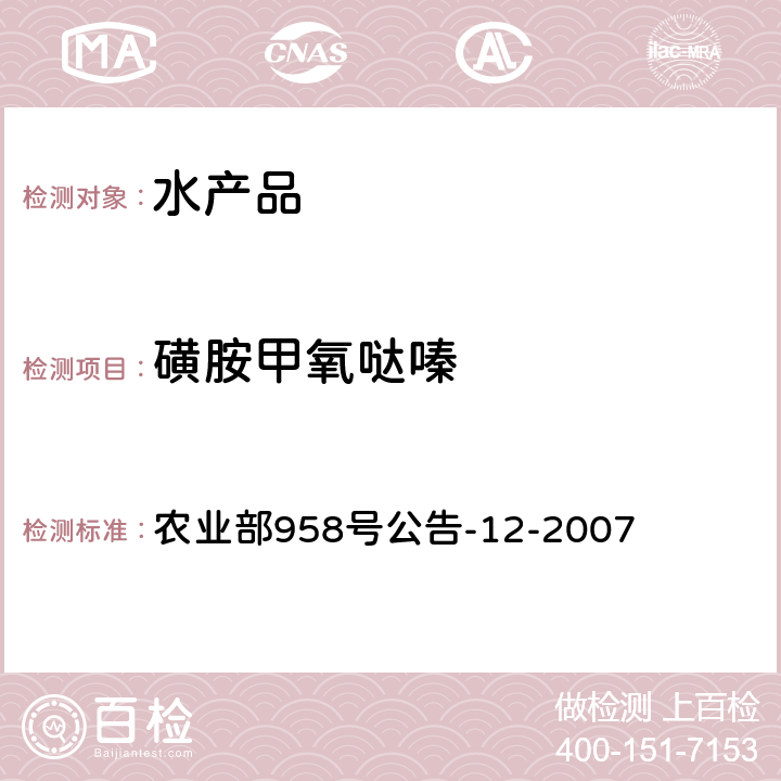 磺胺甲氧哒嗪 水产品中磺胺类药物残留量的测定 液相色谱法 农业部958号公告-12-2007