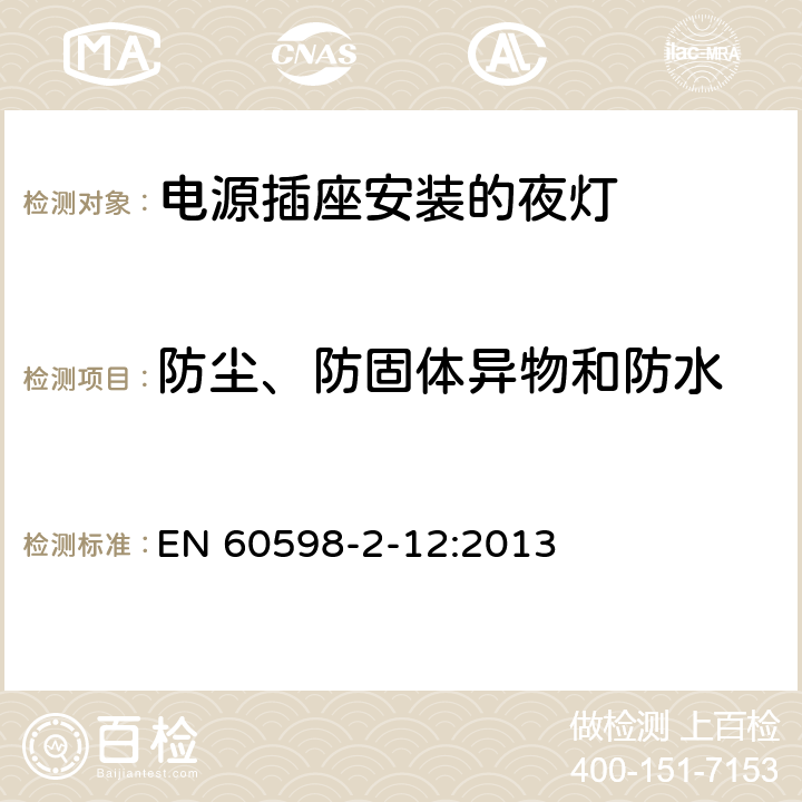 防尘、防固体异物和防水 灯具 第2-12部分：特殊要求 电源插座安装的夜灯 EN 60598-2-12:2013 12.11