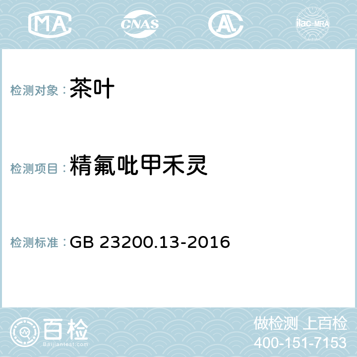 精氟吡甲禾灵 食品安全国家标准 茶叶中448种农药及相关化学品残留量的测定 液相色谱-质谱法 GB 23200.13-2016