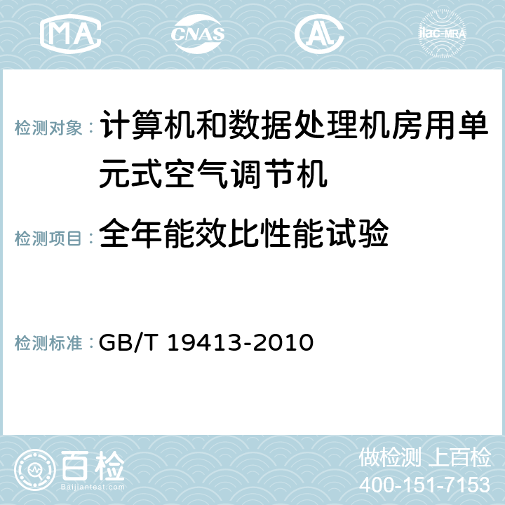 全年能效比性能试验 计算机和数据处理机房用单元式空气调节机 GB/T 19413-2010 6.3.12