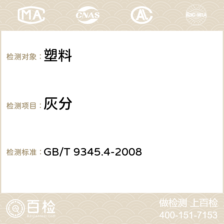 灰分 《塑料 灰分的测定 第4部分：聚酰胺》 GB/T 9345.4-2008