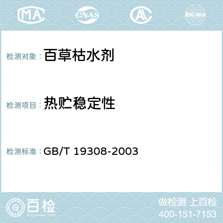 热贮稳定性 百草枯水剂 GB/T 19308-2003 4.10