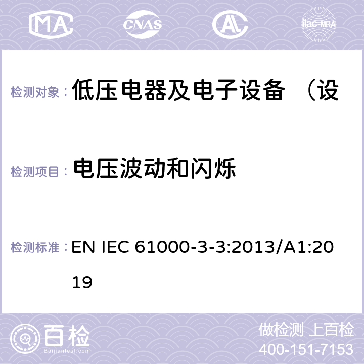 电压波动和闪烁 对每相额定电流≤16A且无条件接入的设备在公用低压供电系统中产生的电压变化电压波动和闪烁的限制 EN IEC 61000-3-3:2013/A1:2019 5