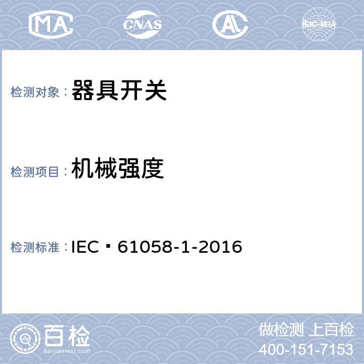 机械强度 器具开关 第1 部分 通用要求 IEC 61058-1-2016 18