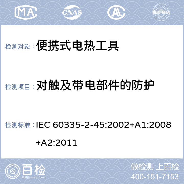 对触及带电部件的防护 家用和类似用途电器的安全：便携式电热工具及类似器具的特殊要求 IEC 60335-2-45:2002+A1:2008+A2:2011 8