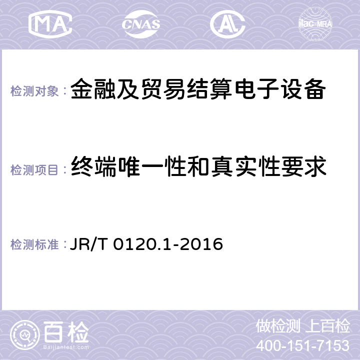 终端唯一性和真实性要求 银行卡受理终端安全规范 第1部分：销售点（POS）终端 JR/T 0120.1-2016 8.2.8