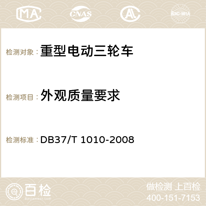 外观质量要求 《重型电动三轮车》 DB37/T 1010-2008 6.6
