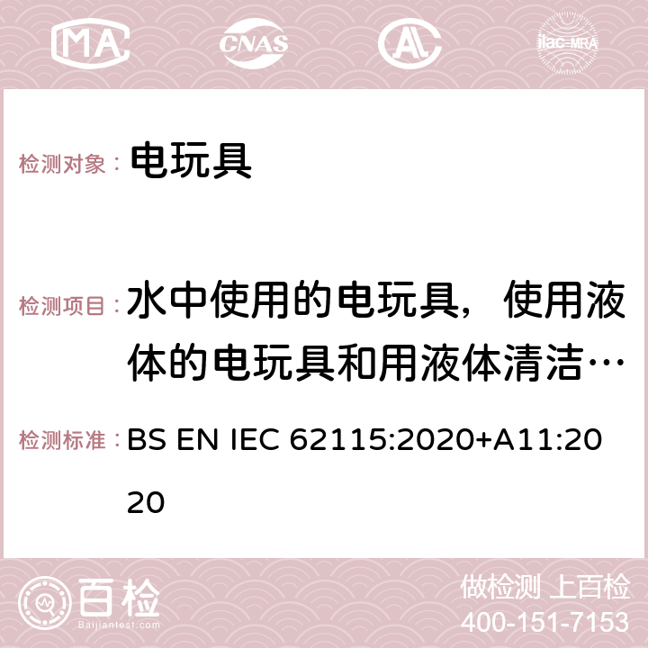 水中使用的电玩具，使用液体的电玩具和用液体清洁的电玩具 电玩具安全 BS EN IEC 62115:2020+A11:2020 11