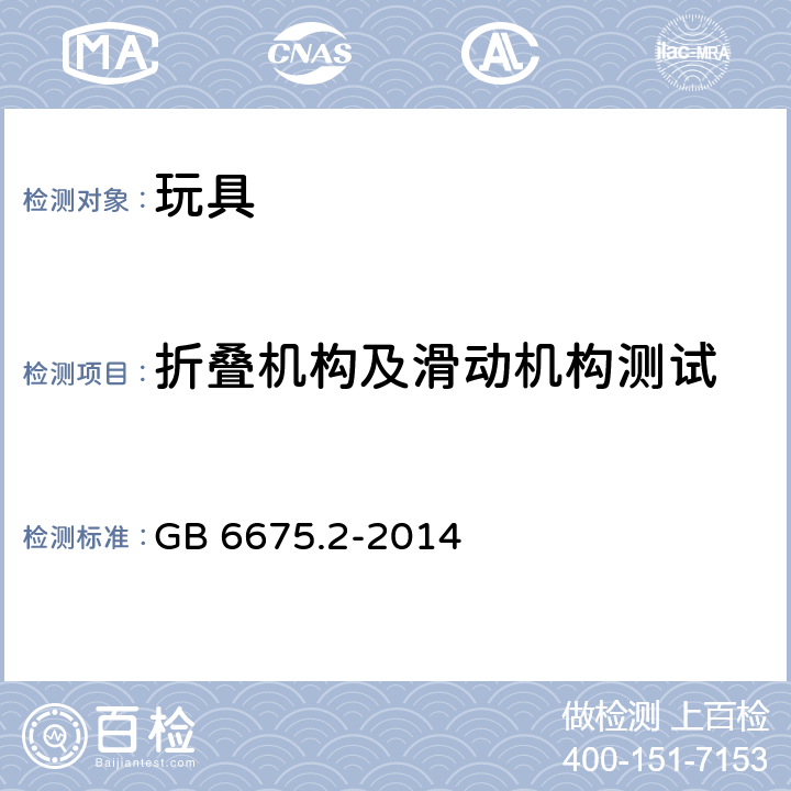 折叠机构及滑动机构测试 玩具安全 第二部分：机械与物理性能 GB 6675.2-2014 5.22