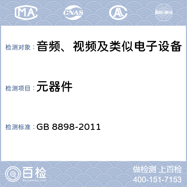 元器件 音频、视频及类似电子设备 安全要求 GB 8898-2011 14