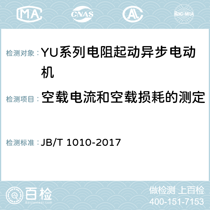 空载电流和空载损耗的测定 YU系列电阻起动异步电动机技术条件 JB/T 1010-2017 6.2.f