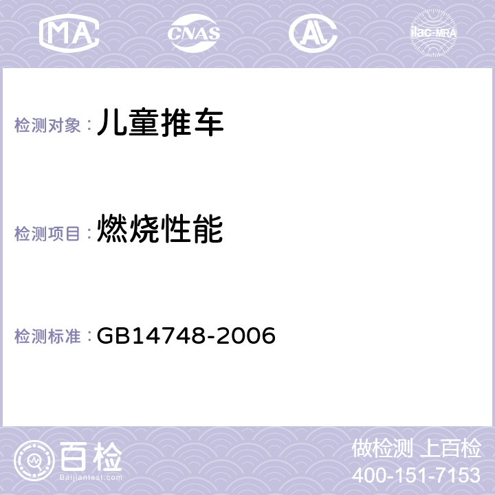 燃烧性能 《儿童推车安全要求》 GB14748-2006 4.3