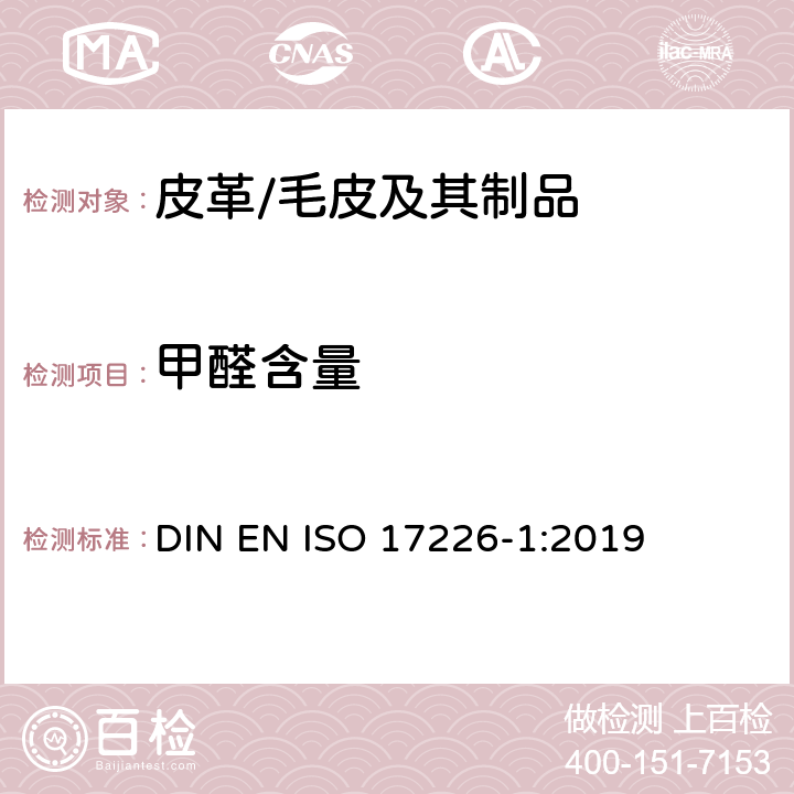 甲醛含量 皮革-化学测定甲醛含量-第1部分：高效液相色谱法 DIN EN ISO 17226-1:2019