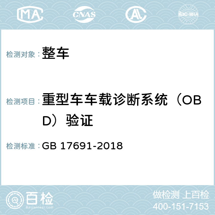 重型车车载诊断系统（OBD）验证 GB 17691-2018 重型柴油车污染物排放限值及测量方法（中国第六阶段）