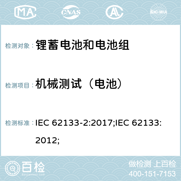 机械测试（电池） 含碱性或非酸性电解质的蓄电池和蓄电池组-锂蓄电池和电池组 IEC 62133-2:2017;IEC 62133:2012; 7.3.8/8.3.8
