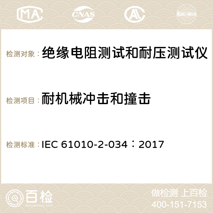 耐机械冲击和撞击 测量，控制和实验室用电气设备的安全 要求第2-034部分：绝缘电阻测量设备和电气强度测试设备的特殊要求 IEC 61010-2-034：2017 8