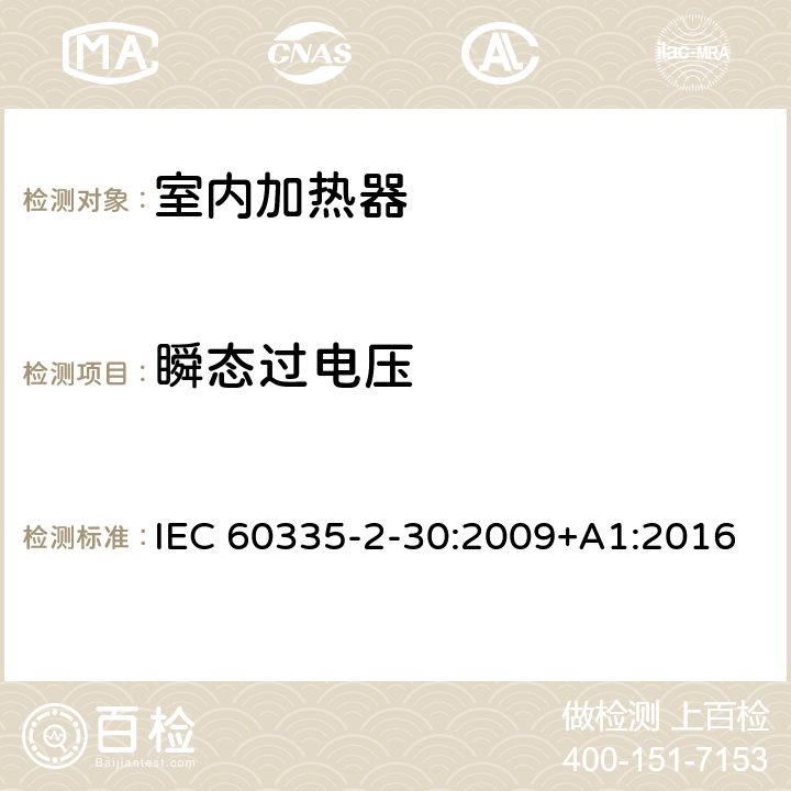 瞬态过电压 家用和类似用途电器的安全：室内加热器的特殊要求 IEC 60335-2-30:2009+A1:2016 14