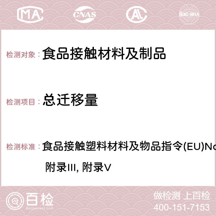 总迁移量 食品接触塑料材料及物品指令 (EU)No.10/2011 附录III, 附录V 食品接触塑料材料及物品指令(EU)No.10/2011 附录III, 附录V