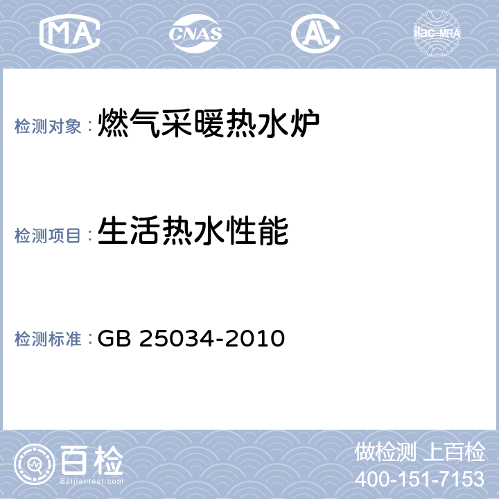 生活热水性能 燃气采暖热水炉 GB 25034-2010 7.8