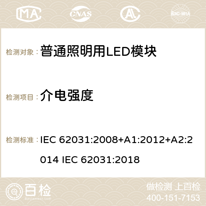 介电强度 普通照明用LED模块 安全要求 IEC 62031:2008+A1:2012+A2:2014 IEC 62031:2018 11