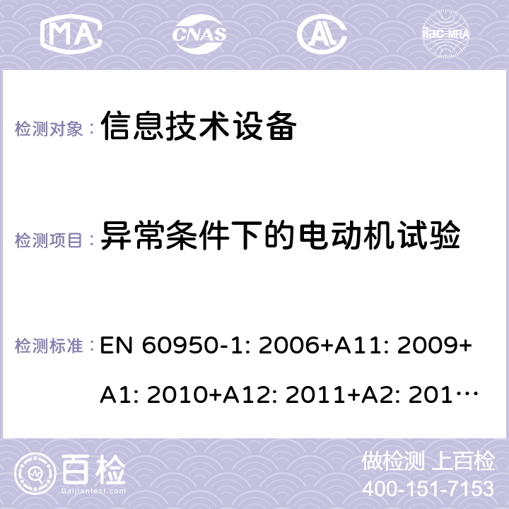 异常条件下的电动机试验 信息技术设备 安全 第1部分：通用要求 EN 60950-1: 2006+A11: 2009+A1: 2010+A12: 2011+A2: 2013; 附录B