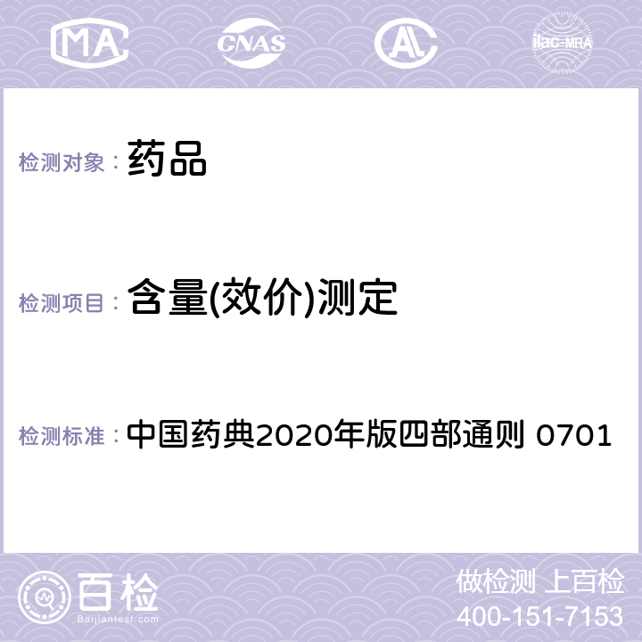 含量(效价)测定 电位滴定法与永停滴定法 中国药典2020年版四部通则 0701