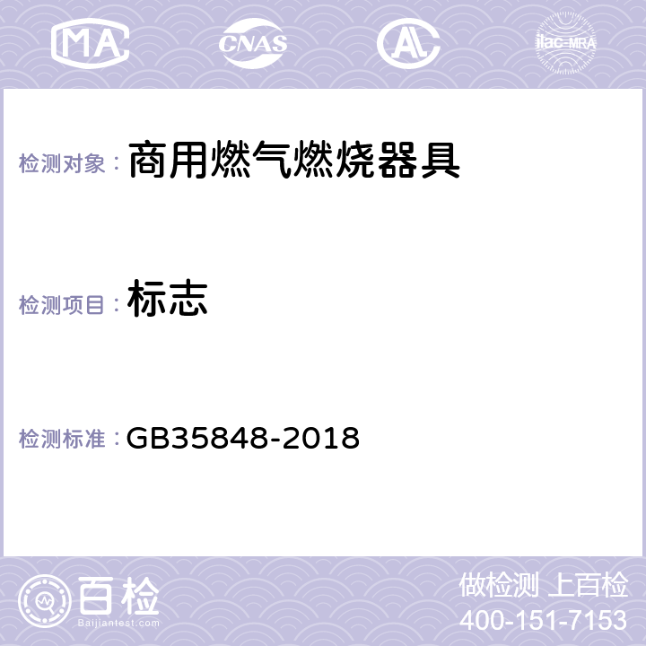 标志 商用燃气燃烧器具 GB35848-2018 8.1