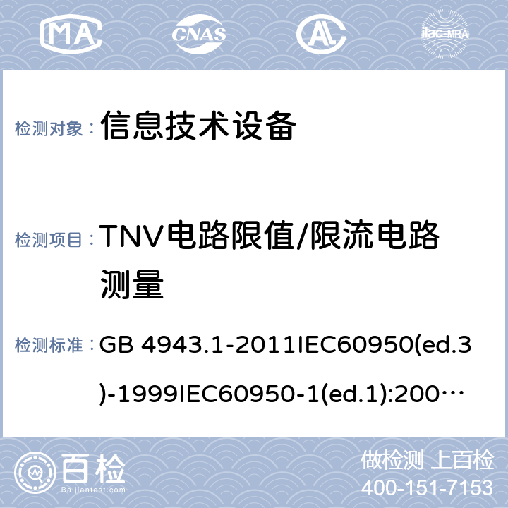 TNV电路限值/限流电路测量 GB 4943.1-2011 信息技术设备 安全 第1部分:通用要求