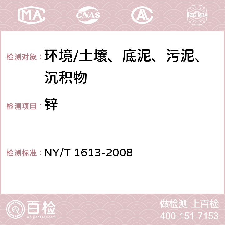 锌 《土壤质量 重金属测定王水回流消解原子吸收法》 NY/T 1613-2008