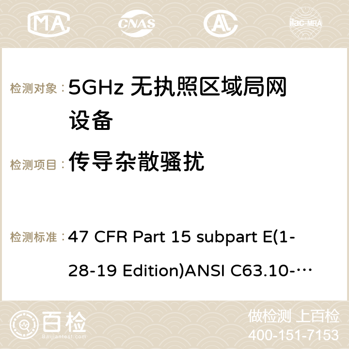 传导杂散骚扰 免牌照国家信息基础设施设备 47 CFR Part 15 subpart E(1-28-19 Edition)ANSI C63.10-2013RSS 247 Clause15.407(b)(1/2/3/4/6)