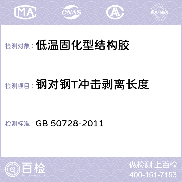 钢对钢T冲击剥离长度 《工程结构加固材料安全性鉴定技术规范》 GB 50728-2011 4.2