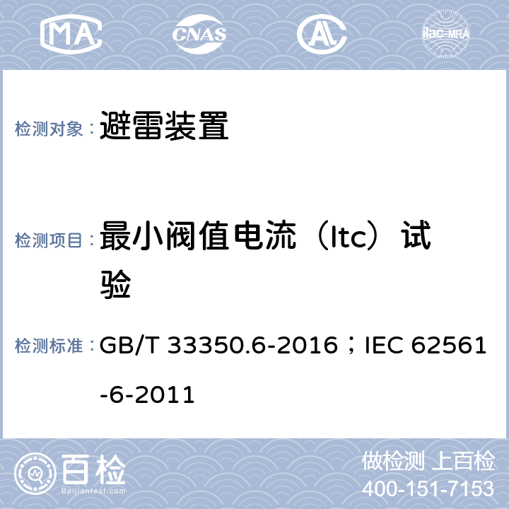最小阀值电流（Itc）试验 雷电防护系统部件（LPSC）第6部分：雷击计数器（LSC）的要求 GB/T 33350.6-2016；IEC 62561-6-2011 6.6.2