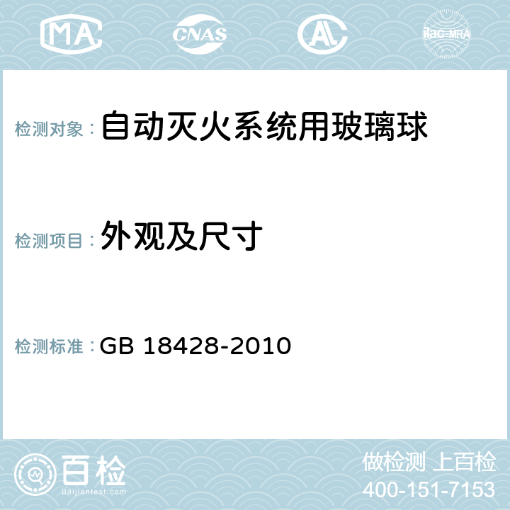 外观及尺寸 《自动灭火系统用玻璃球》 GB 18428-2010 4.1