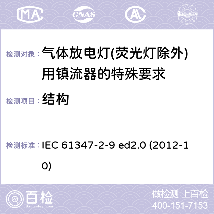 结构 灯的控制装置 第2-9部分：放电灯（荧光灯除外）用镇流器的特殊要求 IEC 61347-2-9 ed2.0 (2012-10) 17