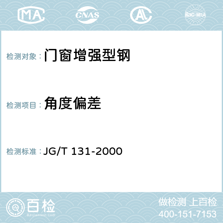 角度偏差 聚氯乙烯（PVC）门窗增强型钢 JG/T 131-2000 4.6