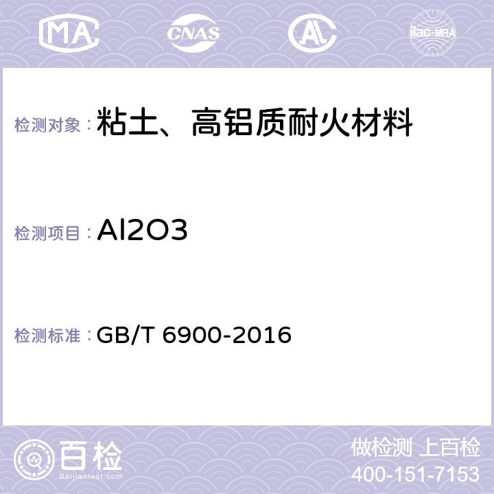 Al2O3 铝硅系耐火材料化学分析方法 GB/T 6900-2016 9