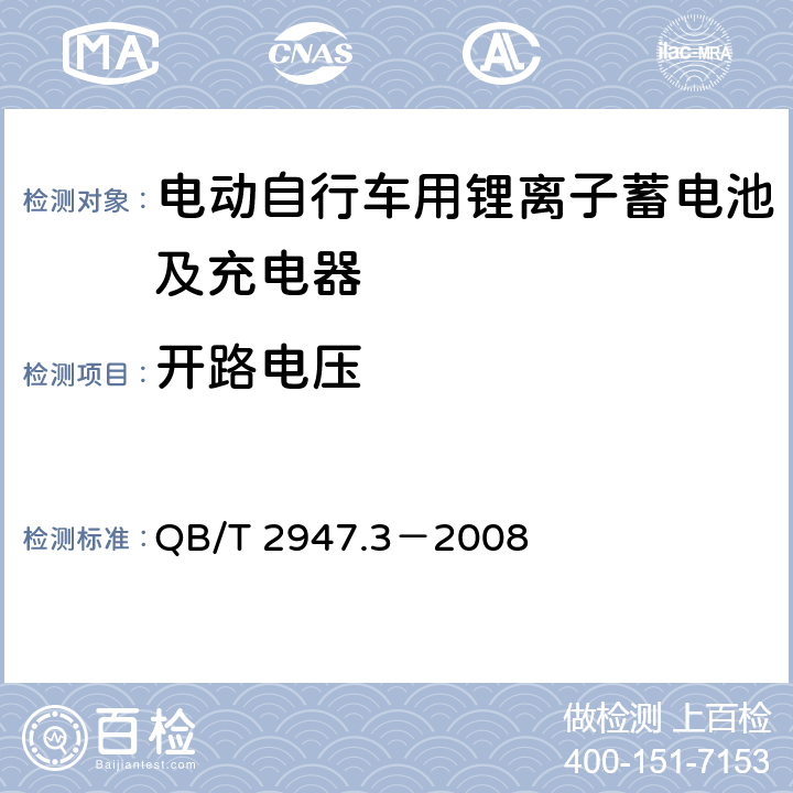 开路电压 电动自行车用蓄电池及充电器 第3部分：锂离子蓄电池及充电器 QB/T 2947.3－2008 6.1.2.1