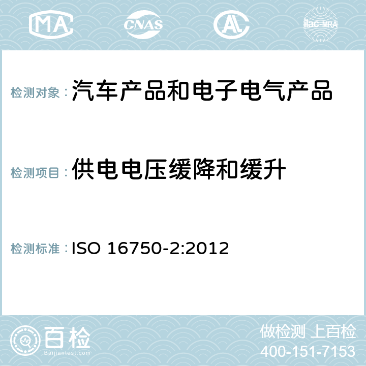 供电电压缓降和缓升 道路车辆 电气及电子设备的环境条件和试验 第2部分 电气负荷 ISO 16750-2:2012 4.5