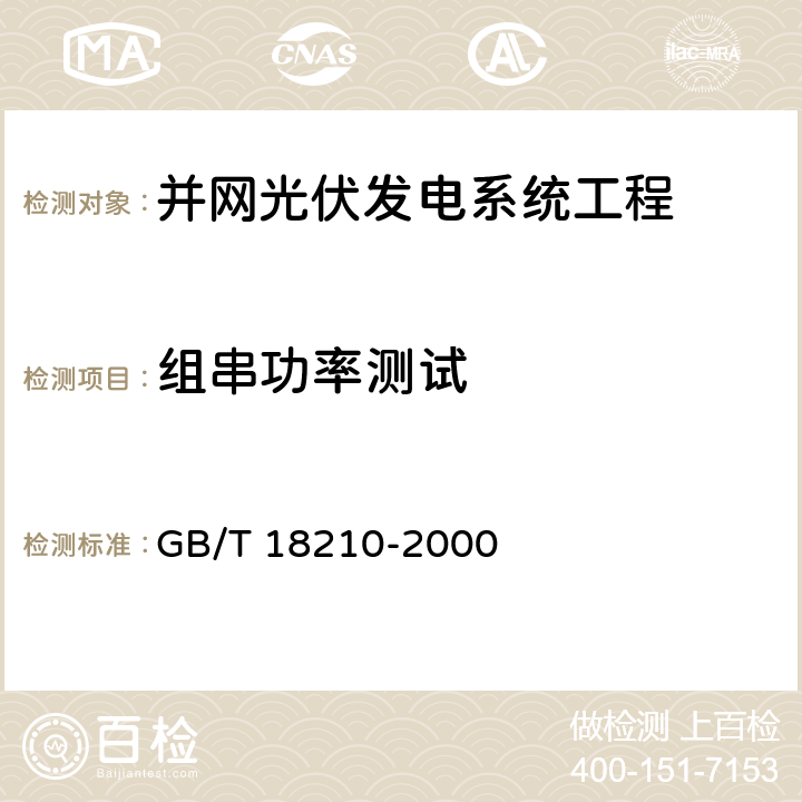 组串功率测试 晶体硅光伏（PV）方阵I-V特性的现场测量 GB/T 18210-2000 3,4,5,6